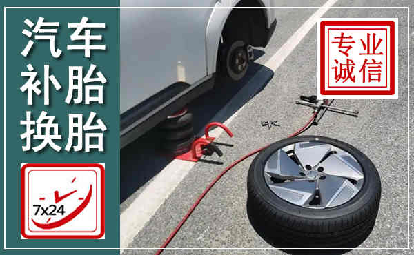 临颍汽车换轮胎,附近上门换轮胎电话
