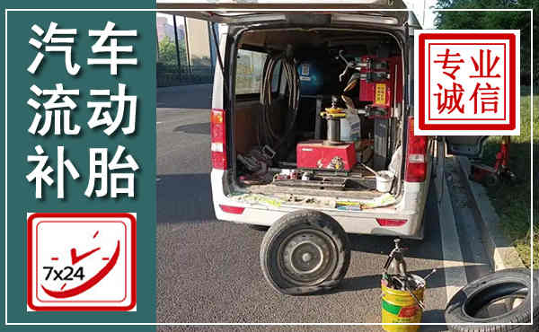 临颍汽车流动补胎,附近补胎电话