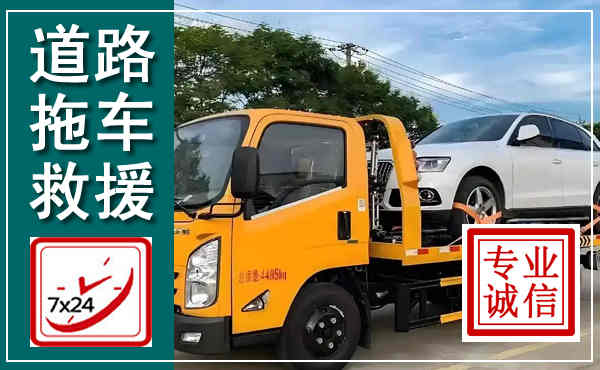 临颍拖车救援,汽车救援拖车电话