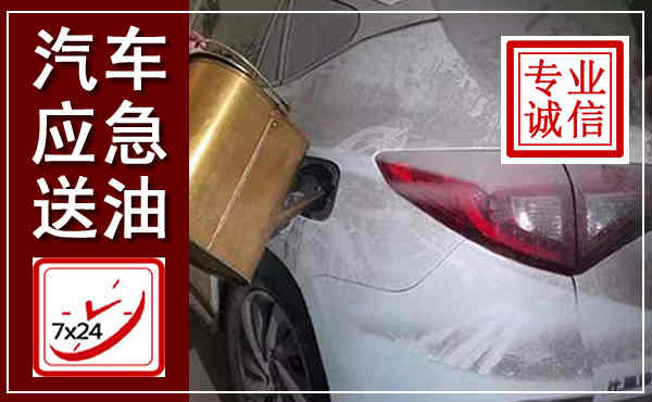 临颍汽车送油救援,附近上门送油电话