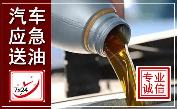 临颍汽车送燃油救援,附近上门送燃油电话