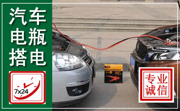临颍汽车搭电,附近电瓶搭电救援电话