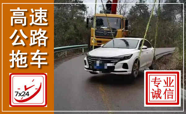 临颍高速公路拖车,附近高速公路拖车救援电话