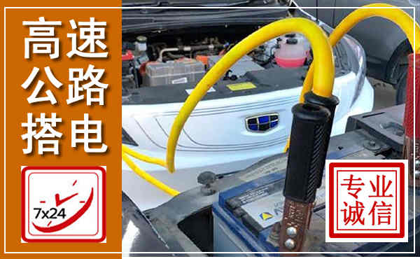 临颍高速公路汽车搭电,中途电瓶维修电话