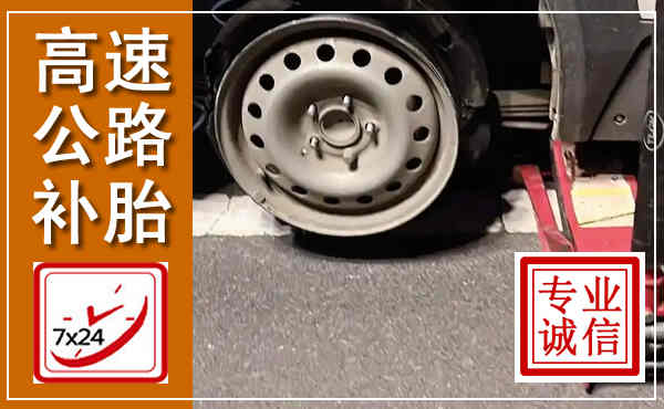 临颍高速公路流动补胎,汽车换轮胎电话