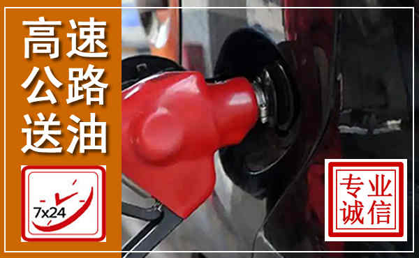 临颍高速公路汽车送油,汽车救援送油电话